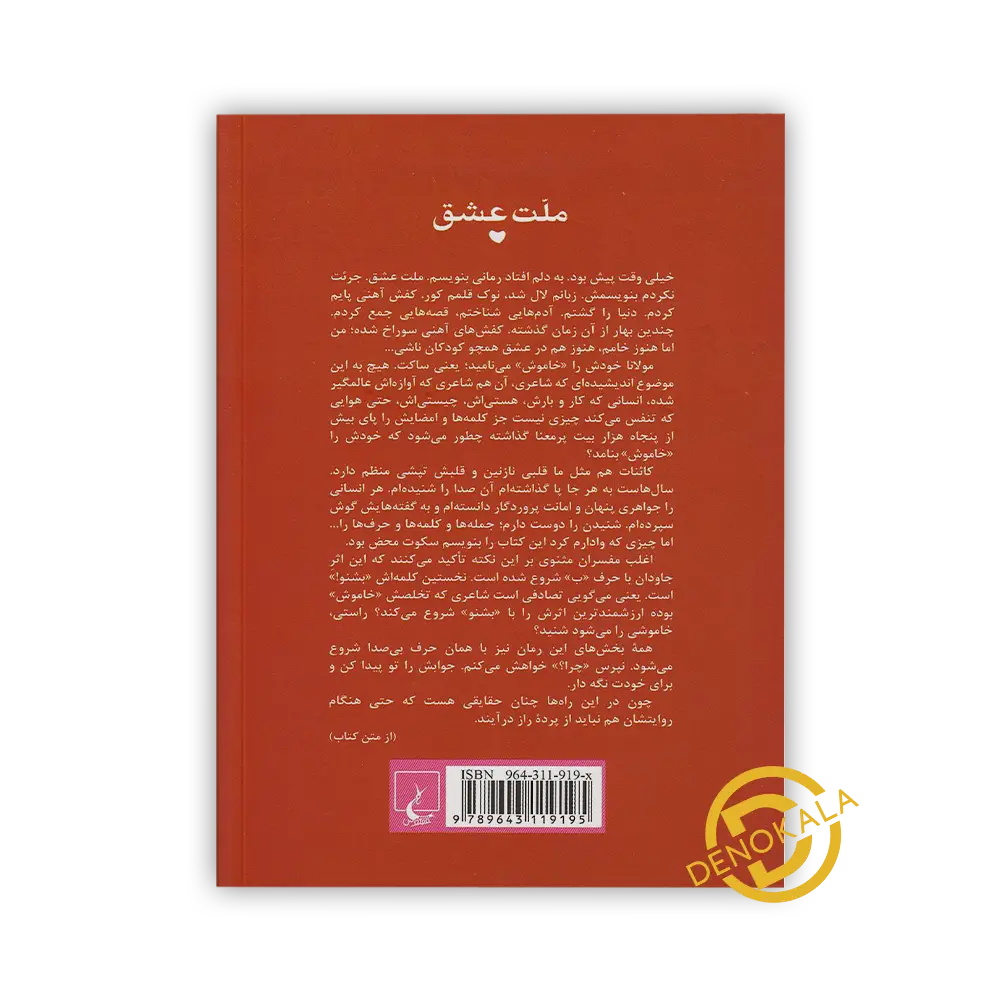 کتاب فارسی ملت عشق با تخفیف از فروشگاه اینترنتی دنو کالا
