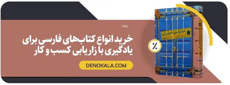 خرید انواع کتاب های فارسی بازاریابی و کسب و کار با تخفیف و ارسال فوری