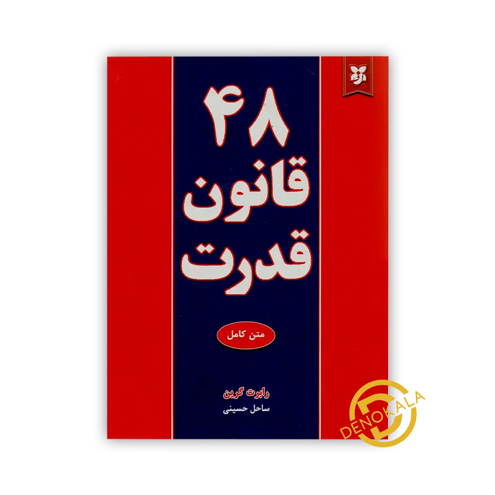 خرید کتاب فارسی 48 قانون قدرت با تخفیف