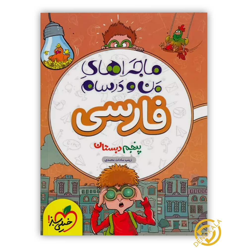خرید کتاب ماجراهای من و درسام فارسی پنجم دبستان خیلی سبز