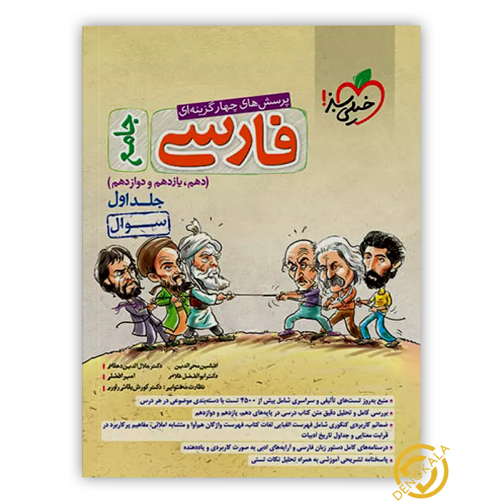 خرید کتاب پرسش های چهارگزینه ای فارسی جامع خیلی سبز جلد اول