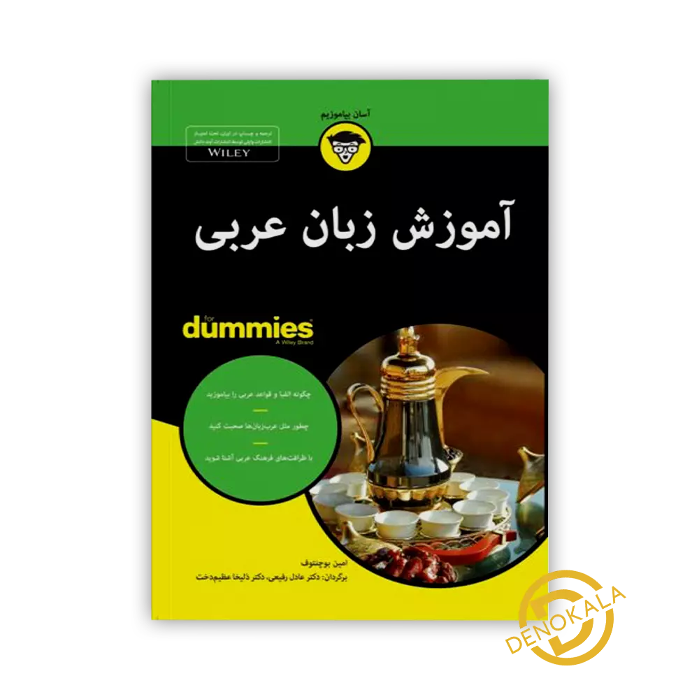 خرید کتاب آموزش زبان عربی For Dummies