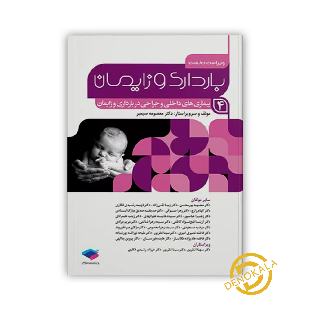 خرید کتاب بارداری و زایمان دکتر سیمبر جلد 4 بیماری های داخلی و جراحی در بارداری و زایمان
