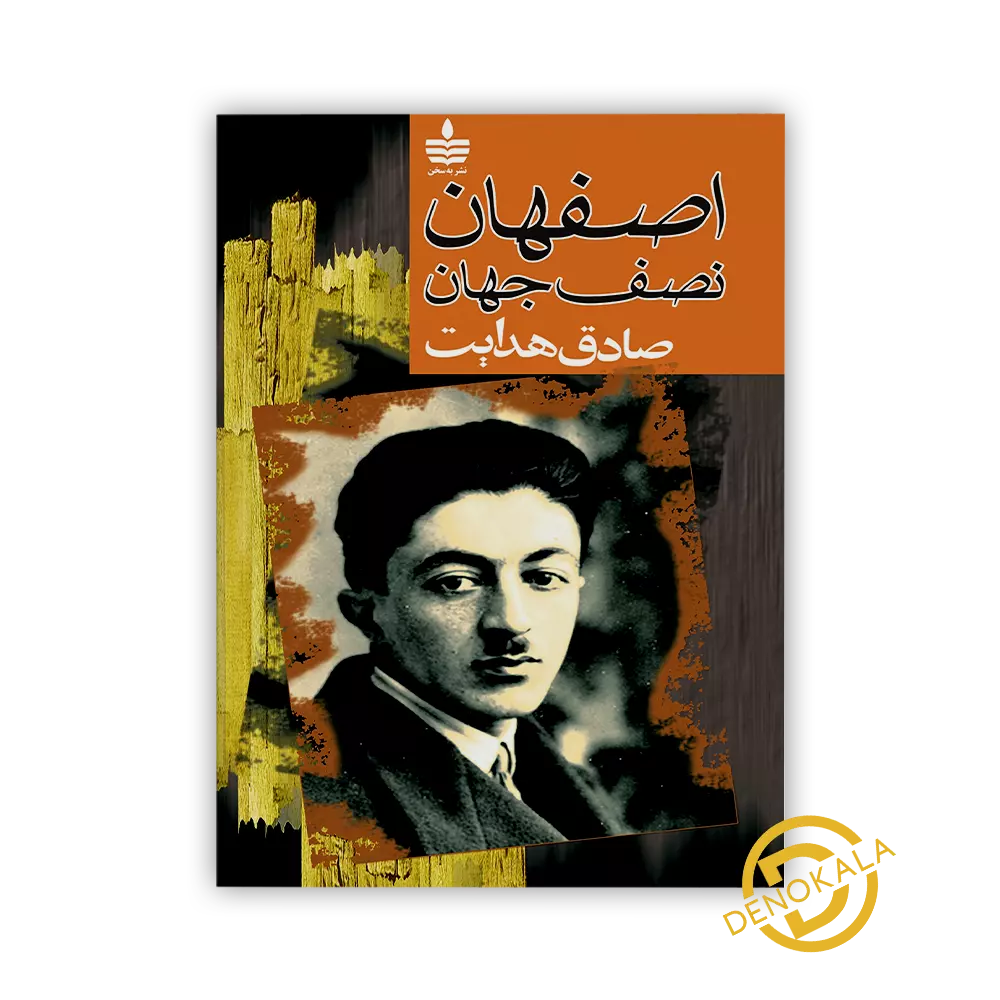خرید کتاب اصفهان نصف جهان