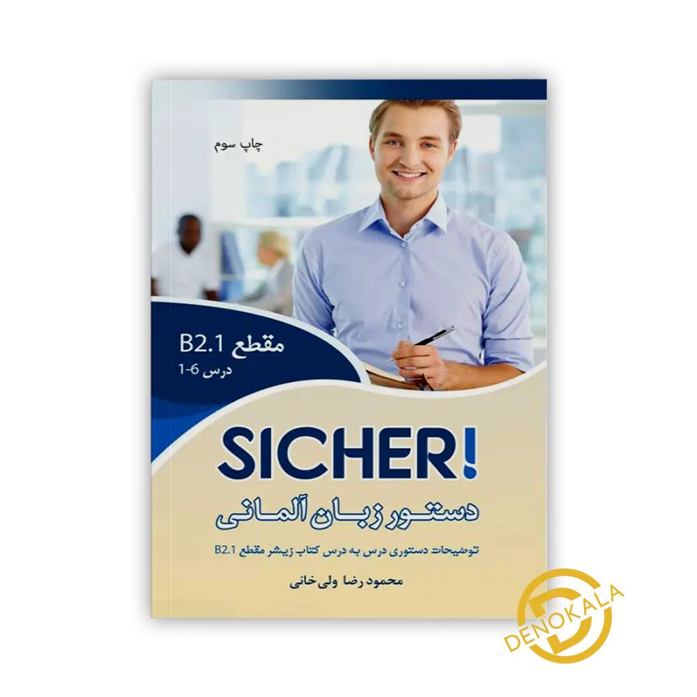 خرید کتاب دستور زبان آلمانی Sicher B2.1