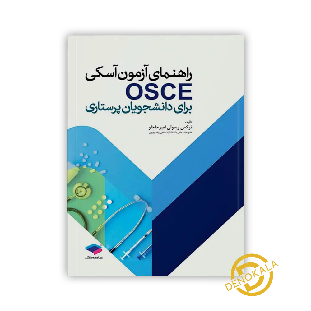 خرید کتاب راهنمای آزمون آسکی OSCE برای دانشجویان پرستاری