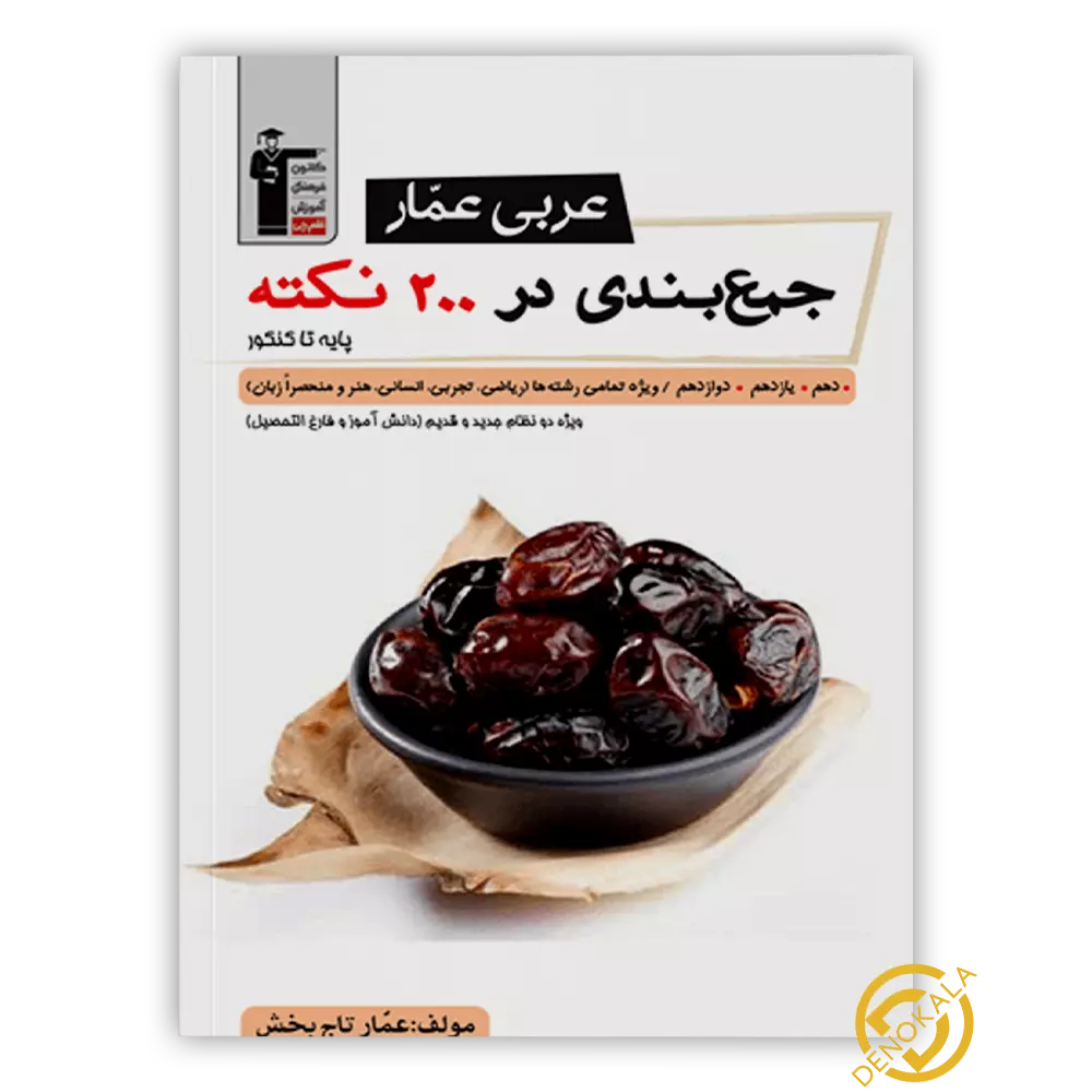 خرید کتاب عربی عمار جمع بندی در 200 نکته (پایه تا کنکور) قلم چی