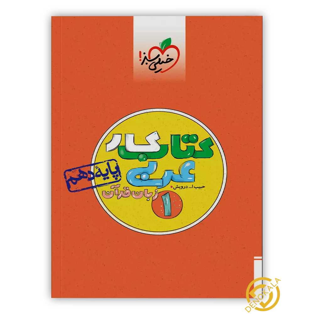 خرید کتاب کار عربی زبان قرآن 1 دهم خیلی سبز
