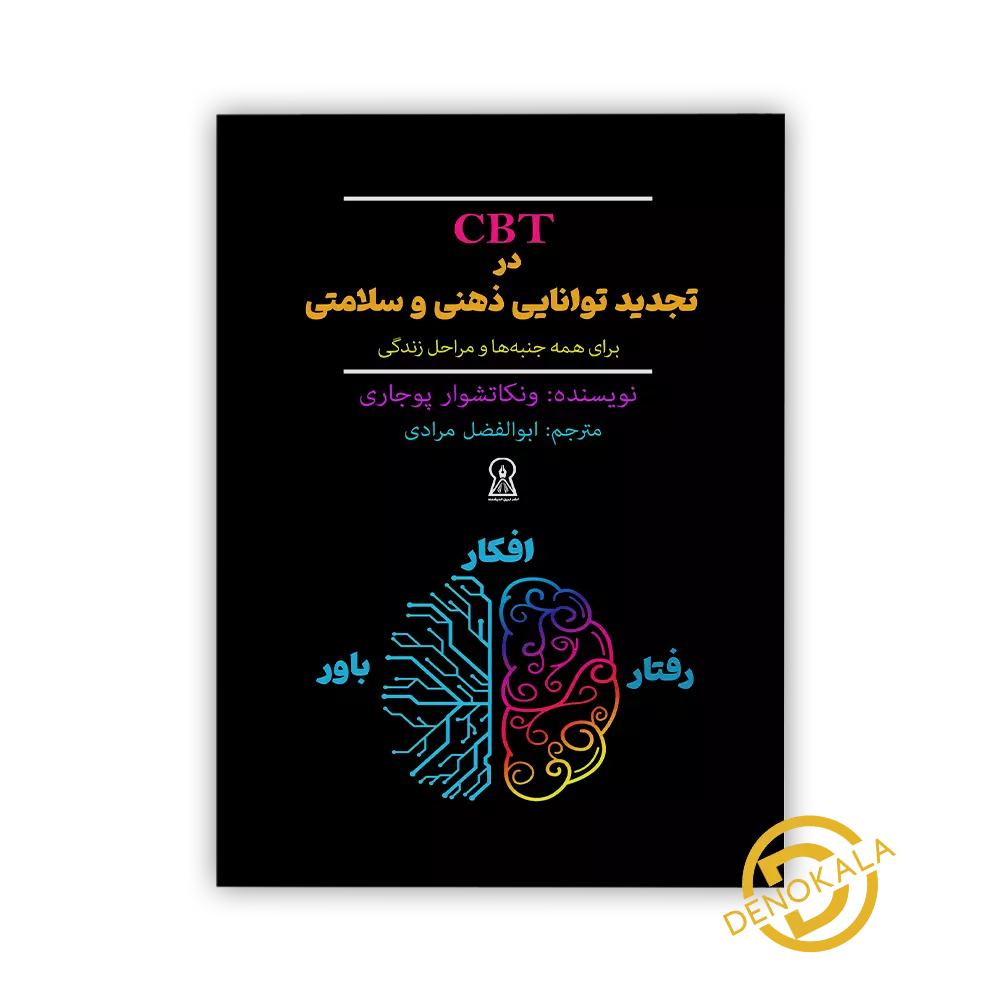 خرید کتاب CBT در تجدید توانایی ذهنی و سلامتی