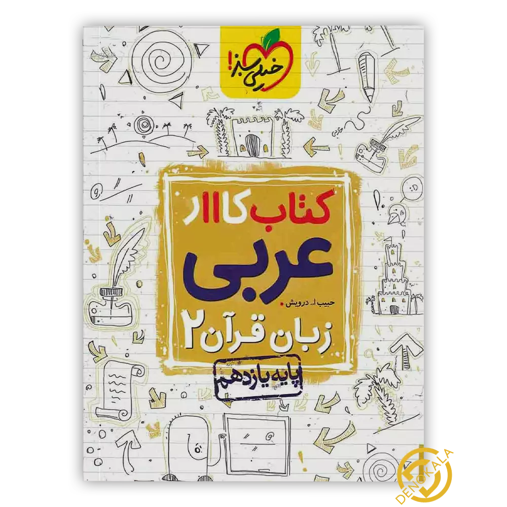 خرید کتاب کار عربی زبان قرآن 2 یازدهم خیلی سبز