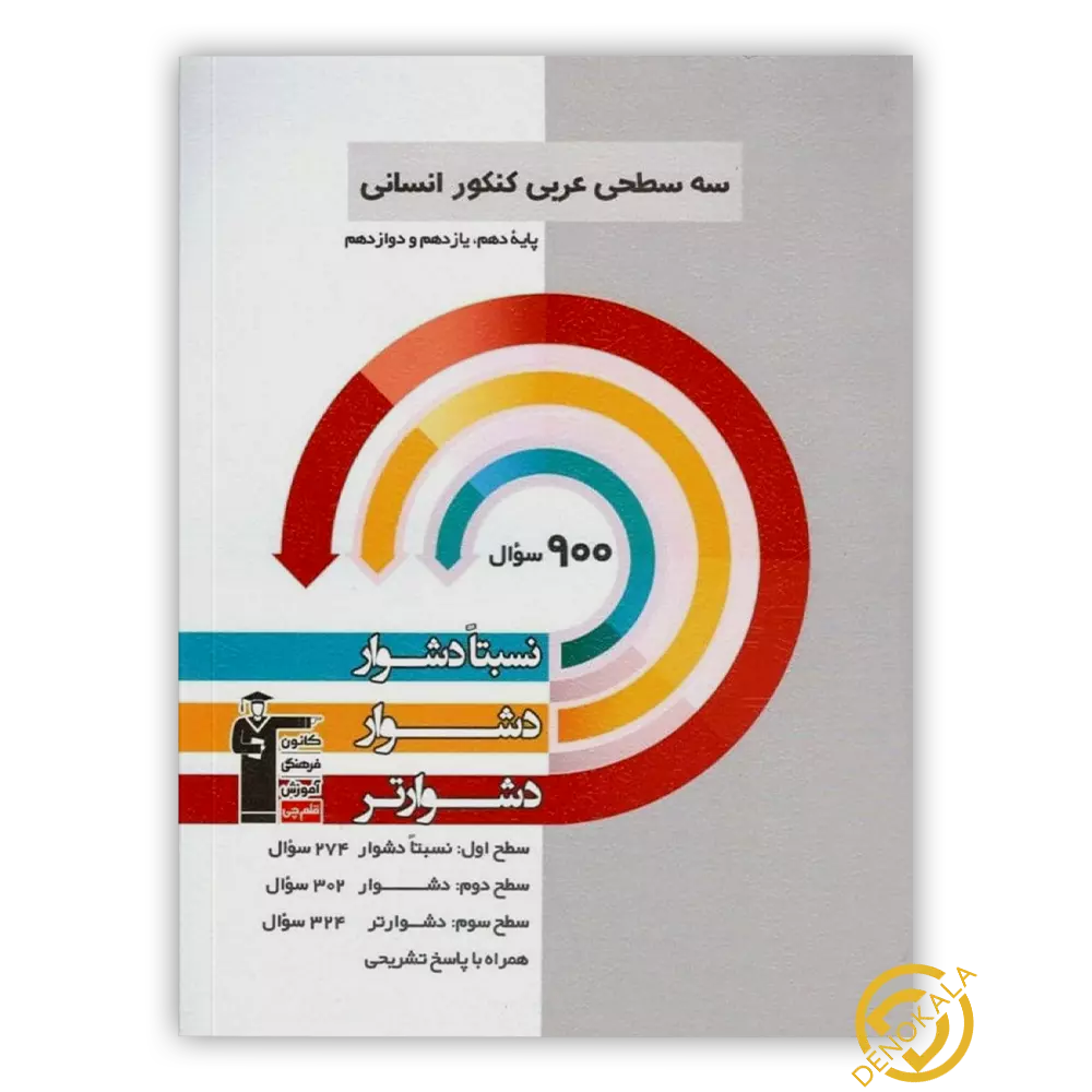 خرید کتاب سه سطحی عربی کنکور انسانی قلم چی