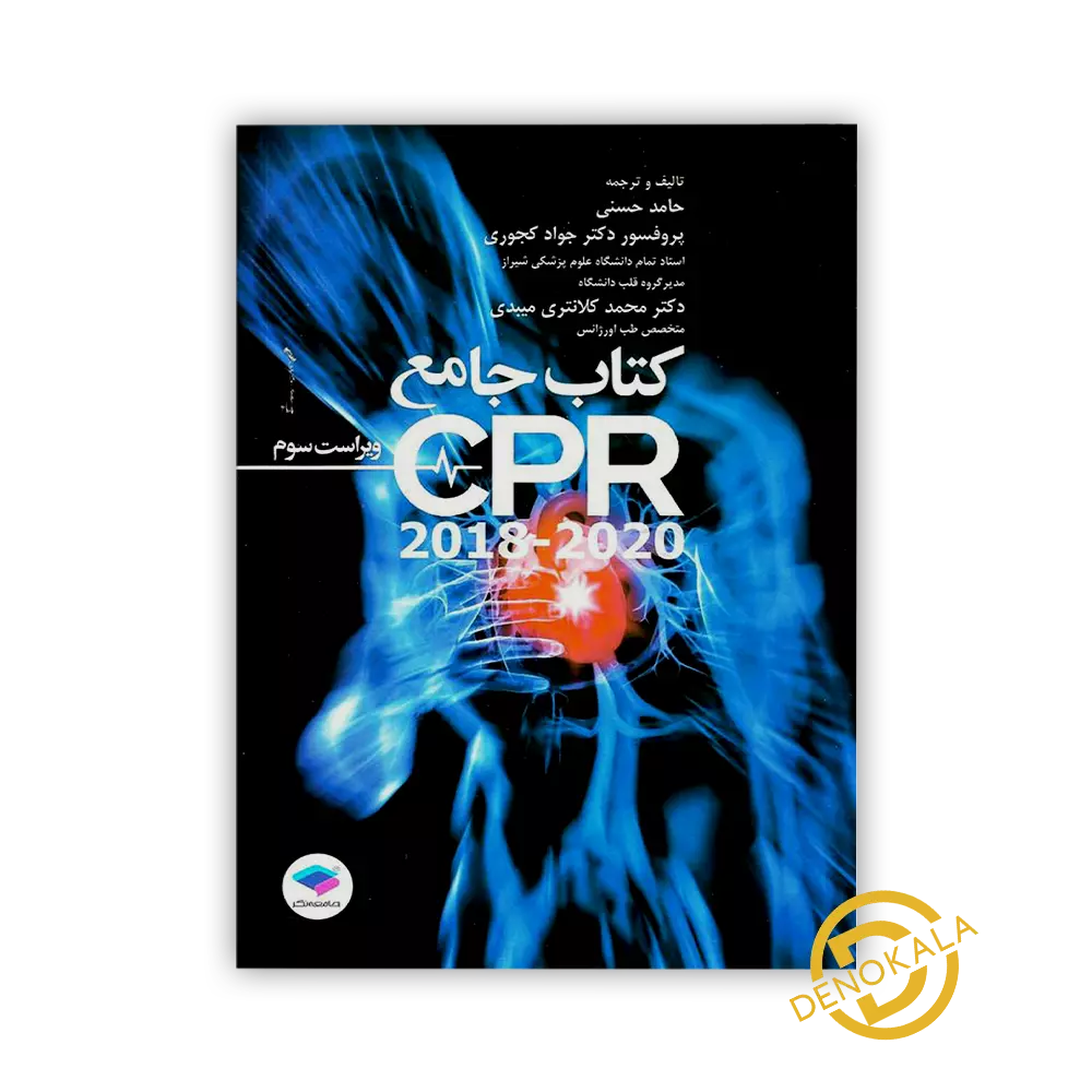خرید کتاب جامع CPR ویراست سوم 2020-2018