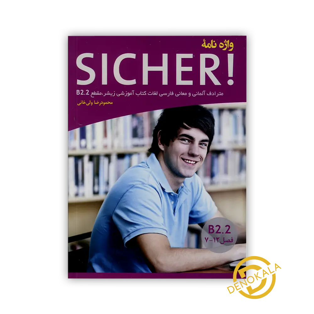 خرید کتاب واژه نامه زبان آلمانی Sicher B2.2
