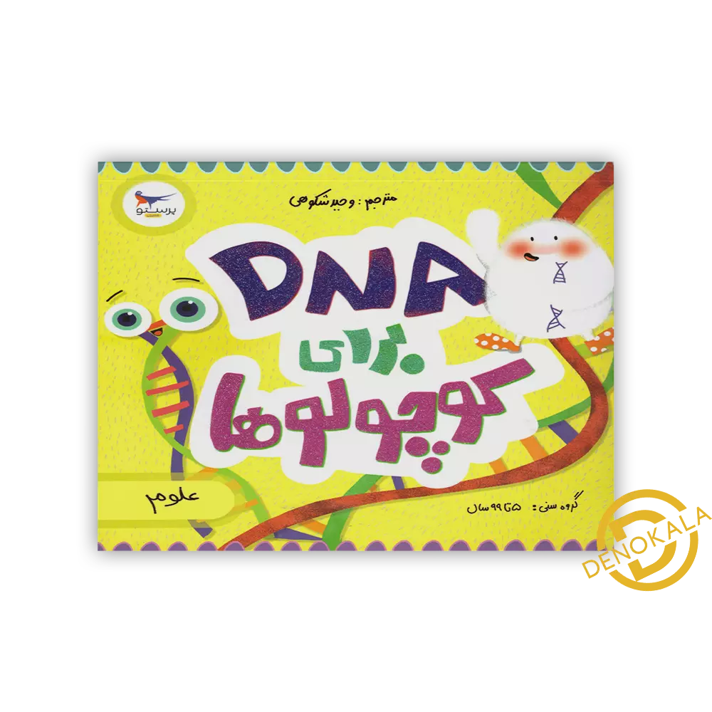 خرید کتاب DNA برای کوچولوها پرستو