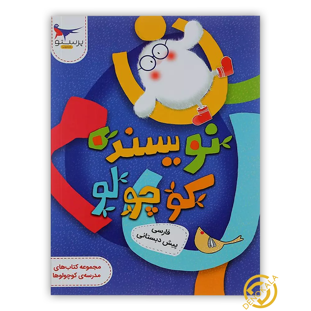 خرید کتاب نویسنده کوچولو فارسی پیش دبستانی پرستو