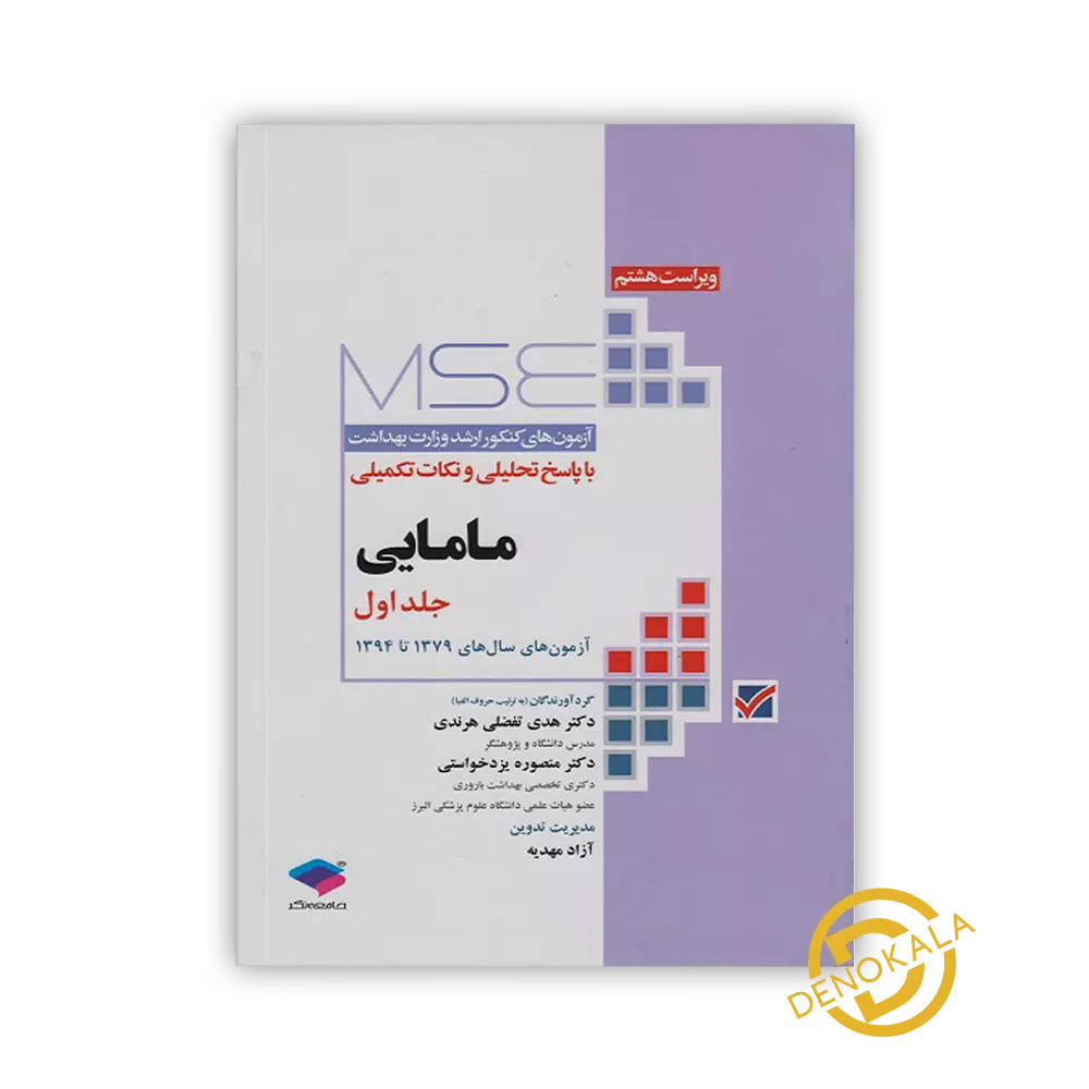 خرید کتاب آزمون های کنکور ارشد وزارت بهداشت MSE مامایی جلد 1