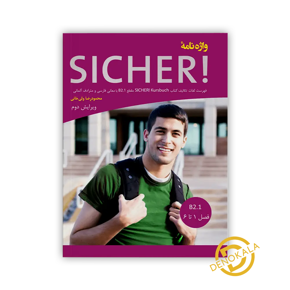 خرید کتاب واژه نامه زبان آلمانی Sicher B2.1