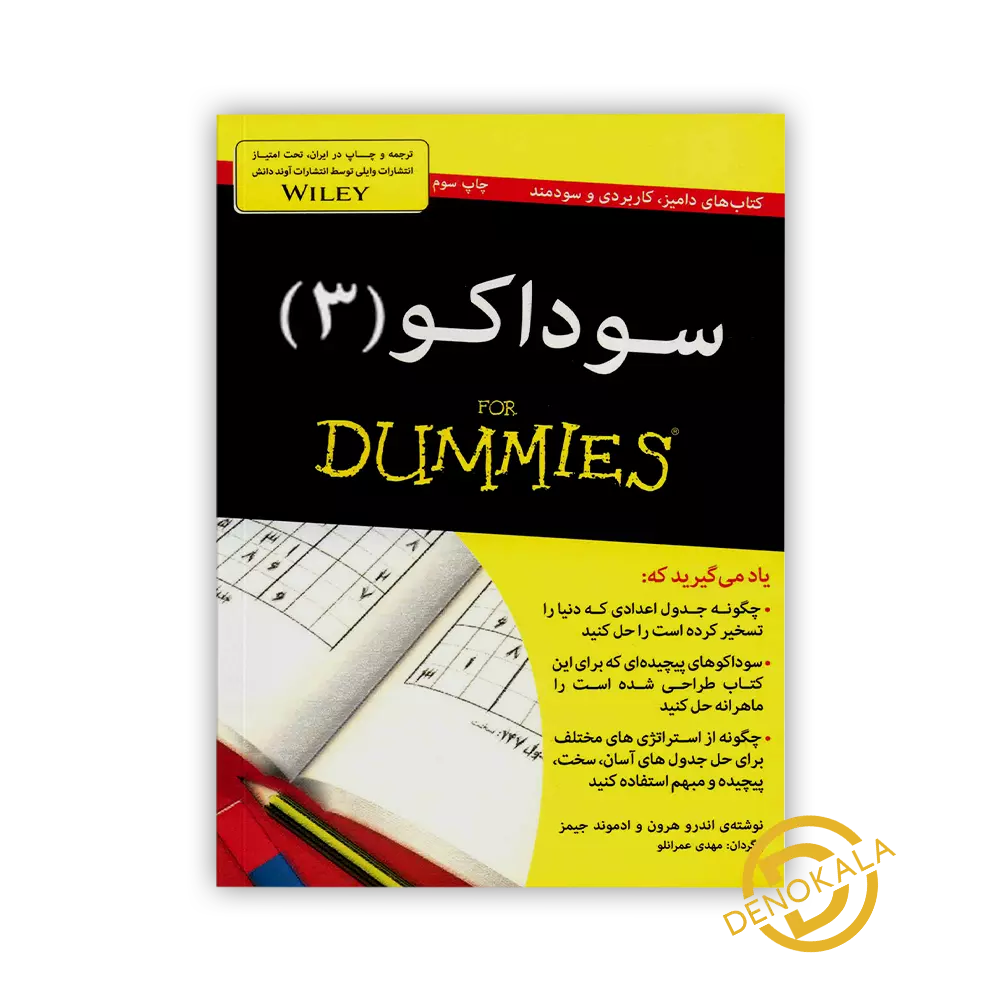 خرید کتاب سوداکو For Dummies 3
