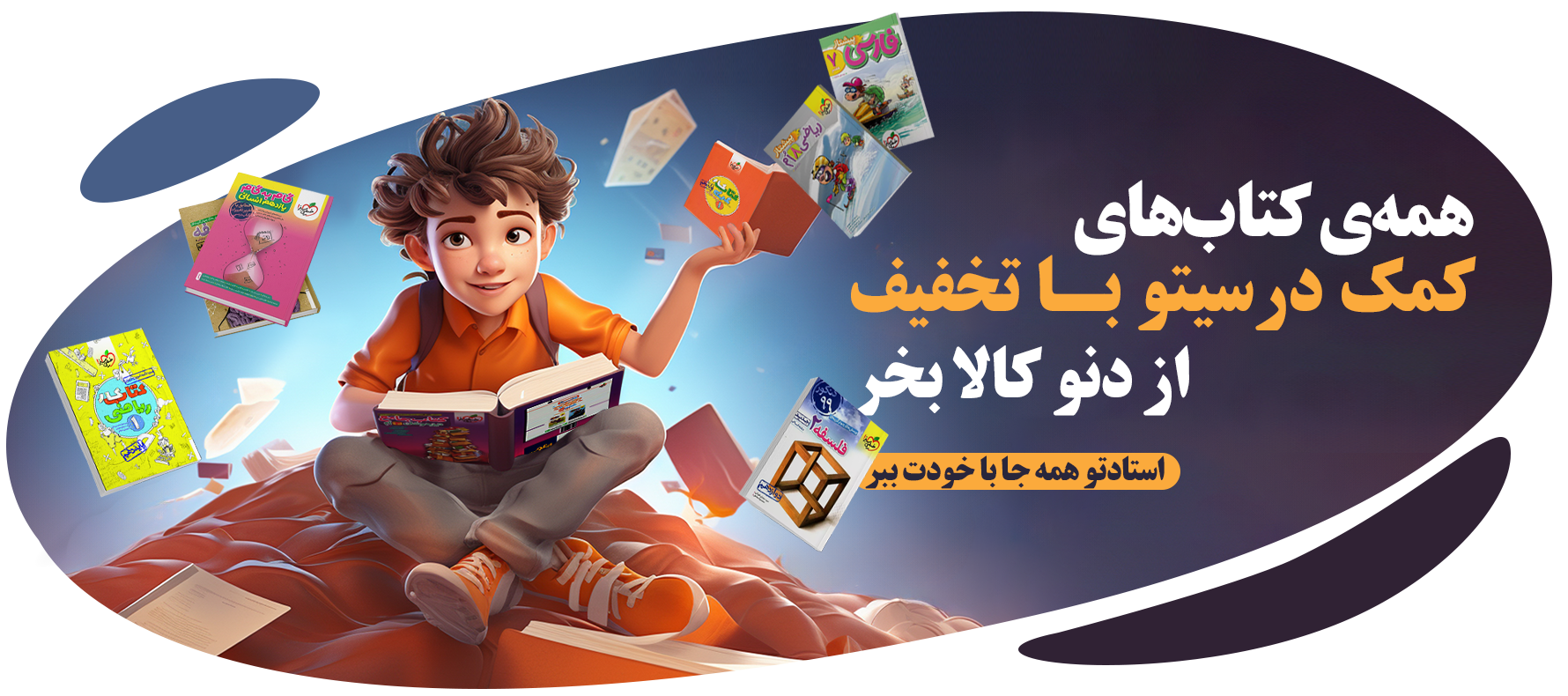 خرید کتابهای کمک درسی و فارسی برای دانش آموزان